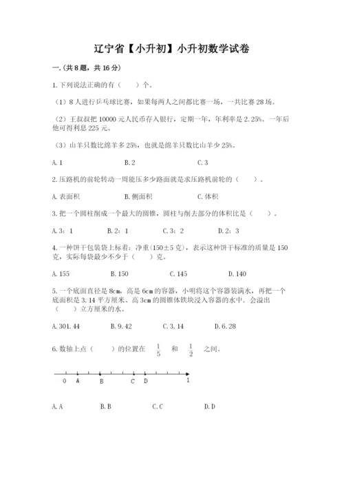 辽宁省【小升初】小升初数学试卷及参考答案（典型题）.docx