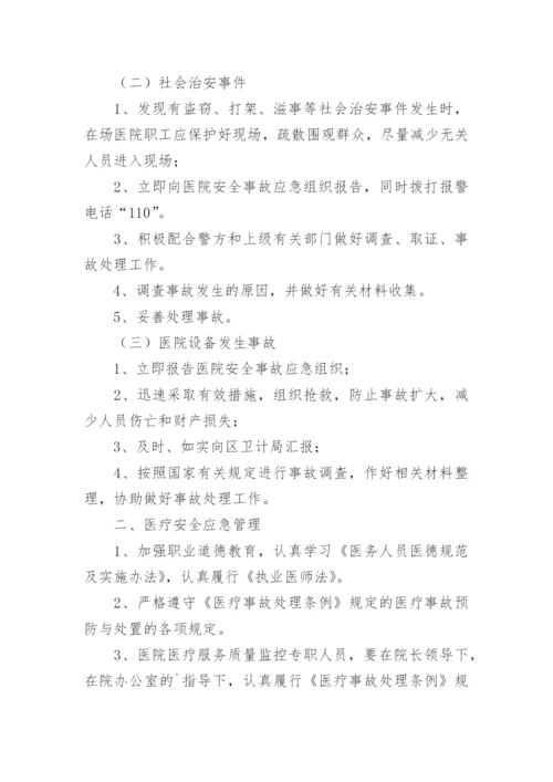 医院安全管理工作应急预案.docx