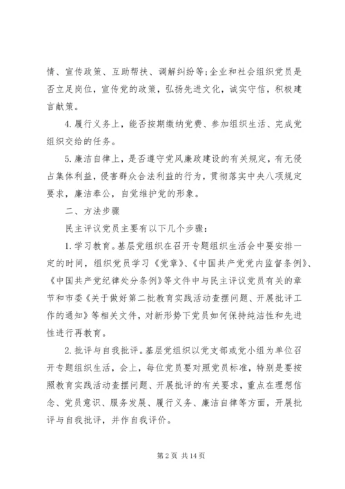 党的群众路线民主评价.docx