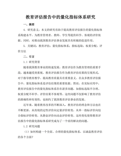 教育评估报告中的量化指标体系研究