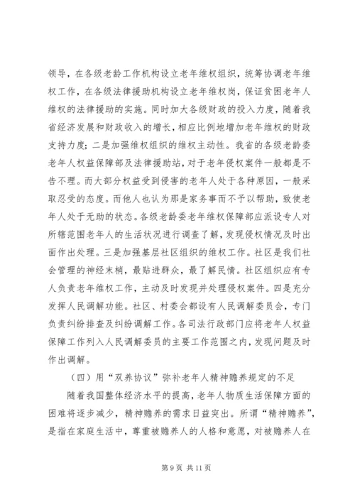 司法局老年维权工作调研报告.docx