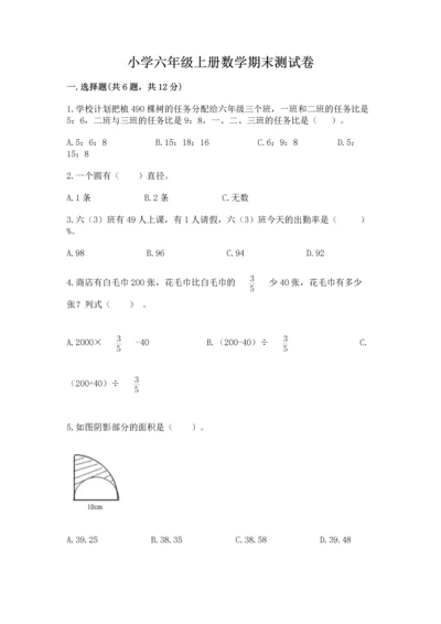 小学六年级上册数学期末测试卷及完整答案（全国通用）.docx