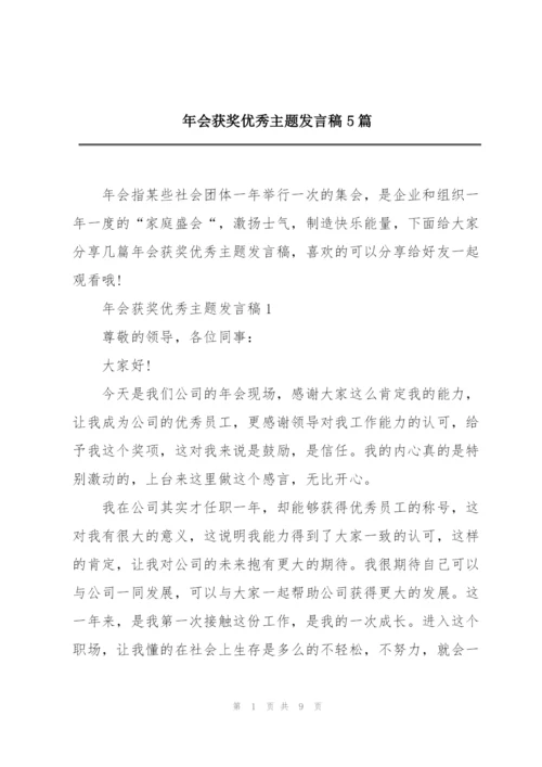 年会获奖优秀主题发言稿5篇.docx