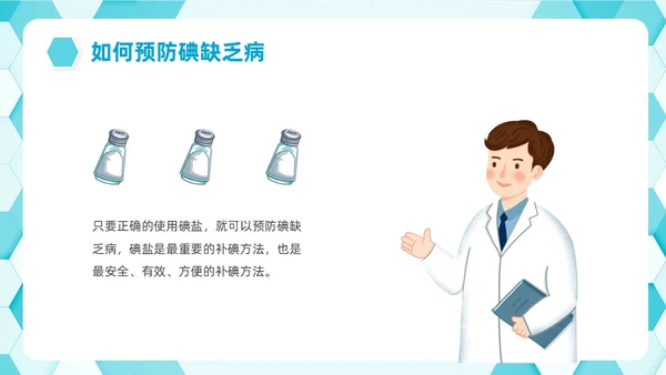 蓝色简约插画碘教育PPT课件碘缺乏教育