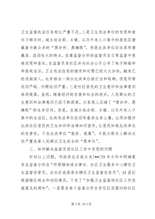 卫生监督员下社区讲话.docx
