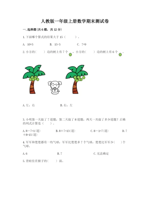 人教版一年级上册数学期末测试卷精品【典型题】.docx