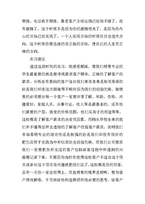 房地产置业顾问实习报告