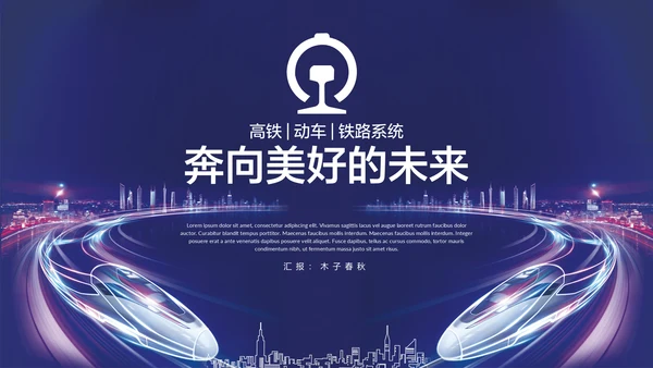 高铁奔向美好铁路地铁动车通用PPT模板