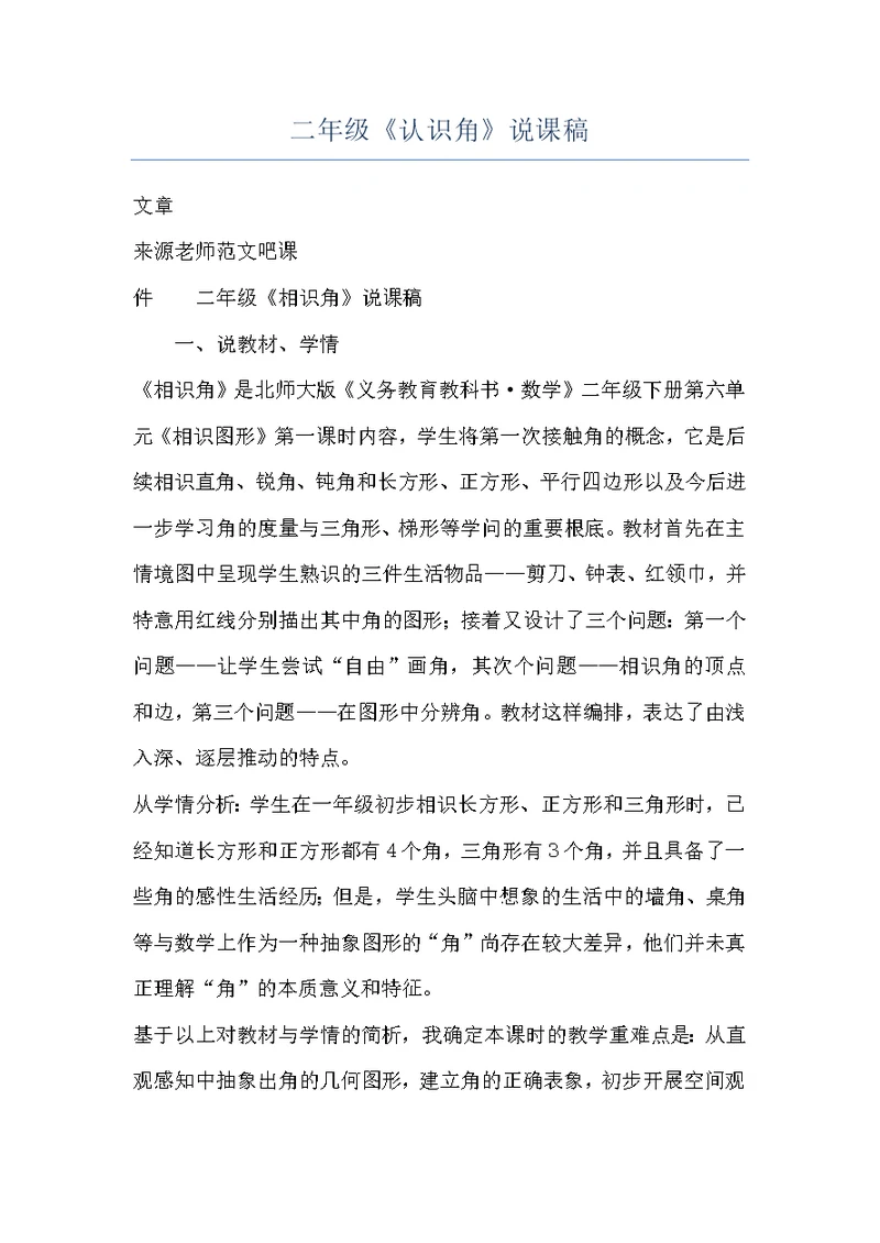 二年级《认识角》说课稿