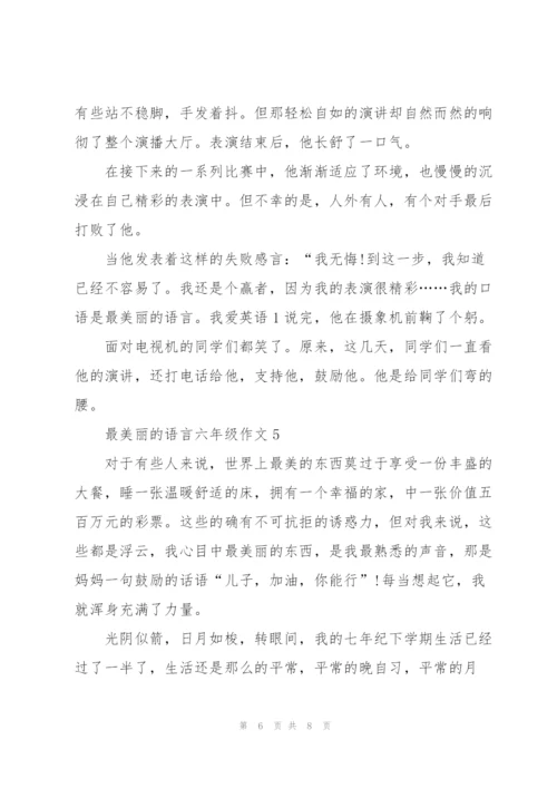最美丽的语言六年级作文5篇.docx