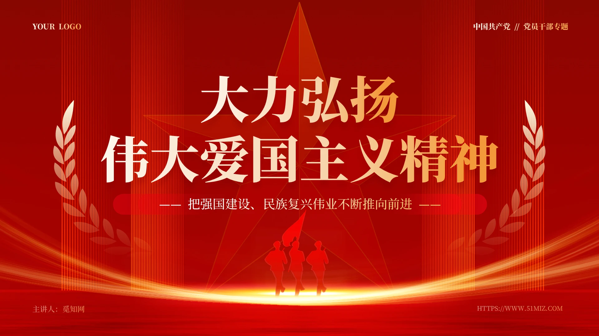 红色党建大力弘扬伟大爱国主义精神党员培训课件PPT党建党课党政