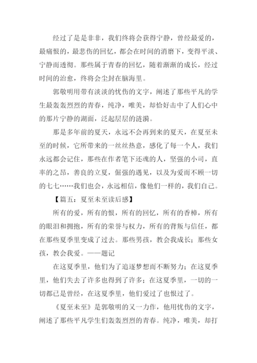 夏至未至读后感.docx