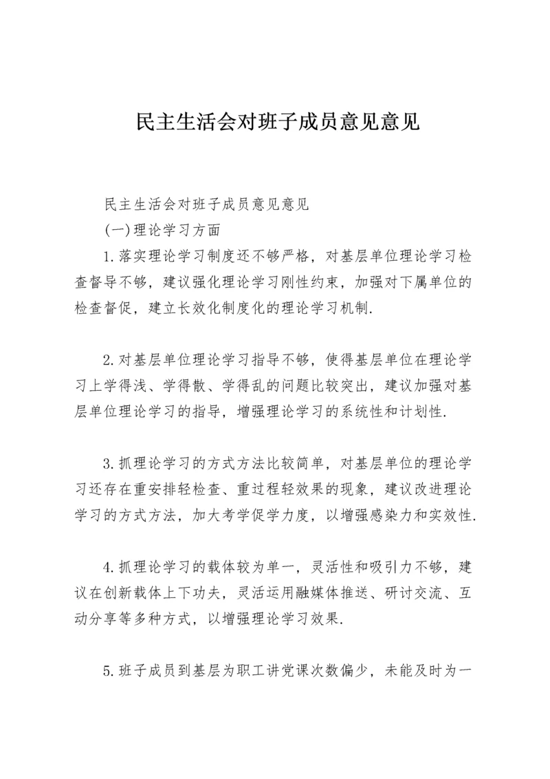 民主生活会对班子成员意见意见.docx