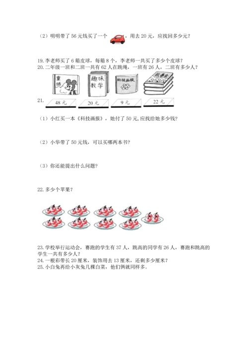 二年级上册数学应用题100道（考点提分）.docx