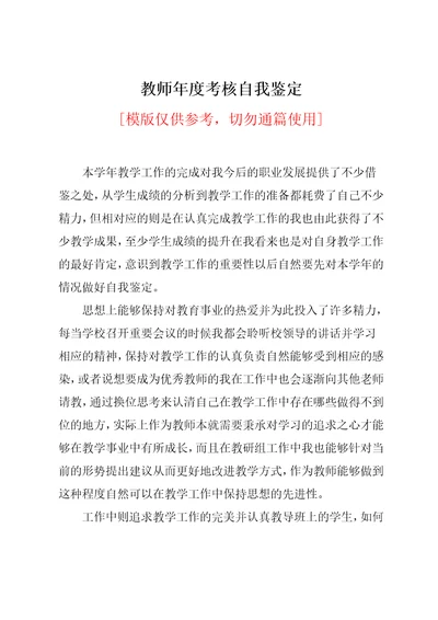 教师年度考核自我鉴定