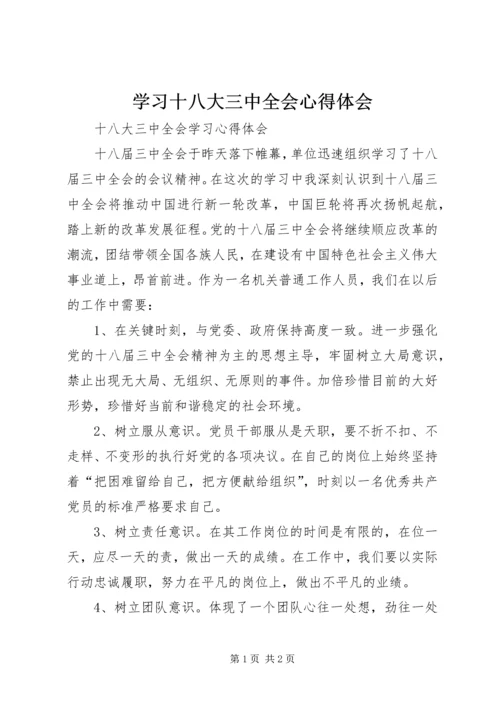 学习十八大三中全会心得体会 (4).docx
