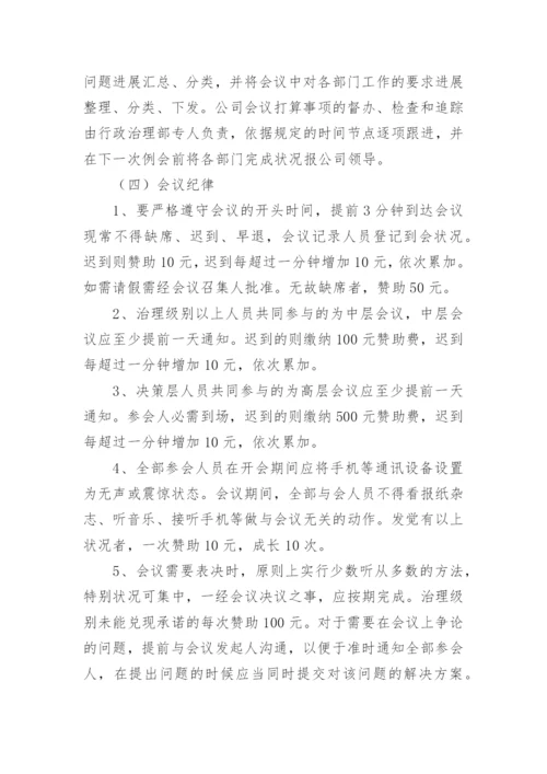 物业公司会议制度.docx