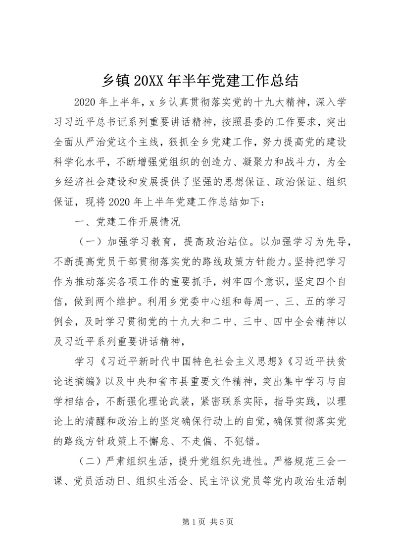 乡镇某年半年党建工作总结.docx