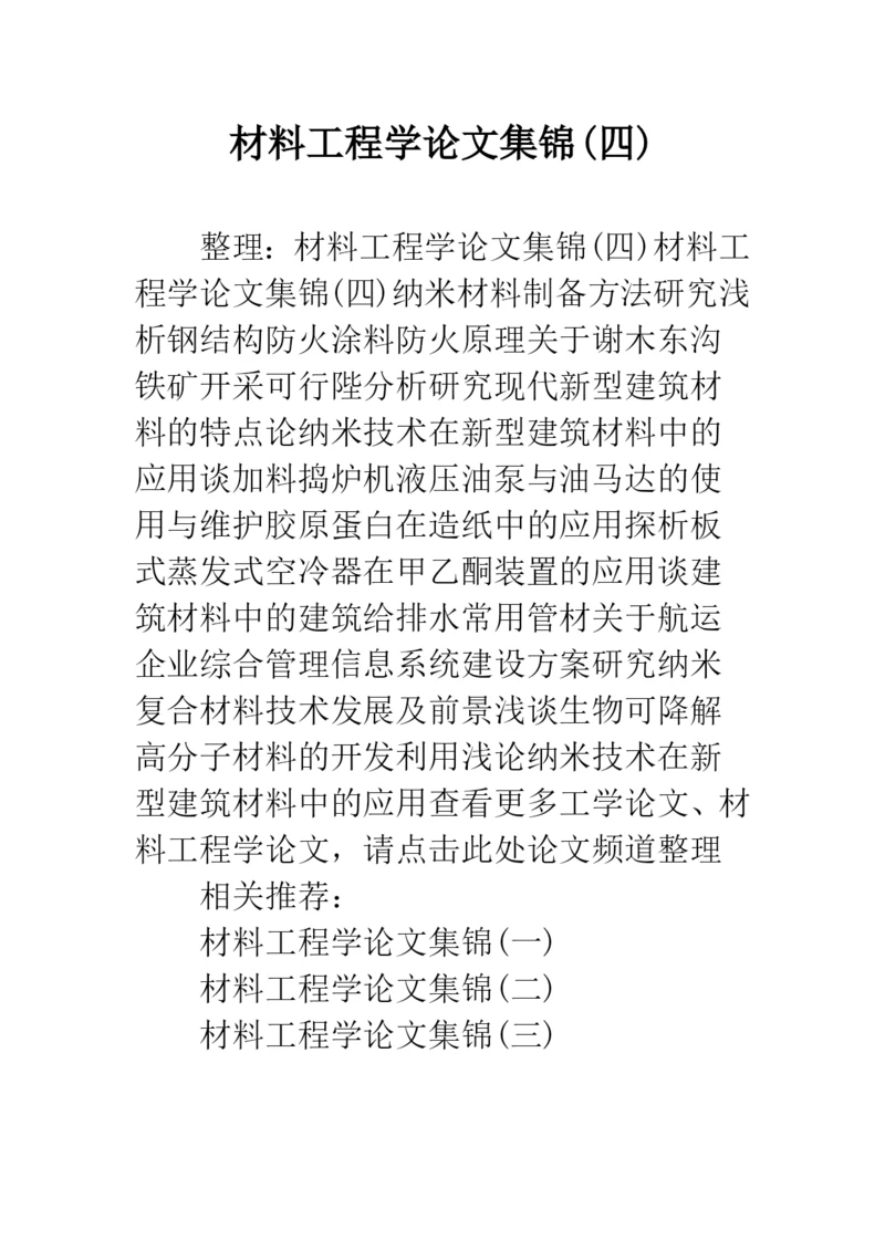 材料工程学论文集锦(四).docx