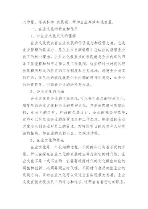 企业管理企业文化的认识与理解.docx