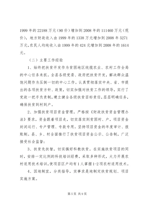 县整乡推进扶贫开发调研报告.docx