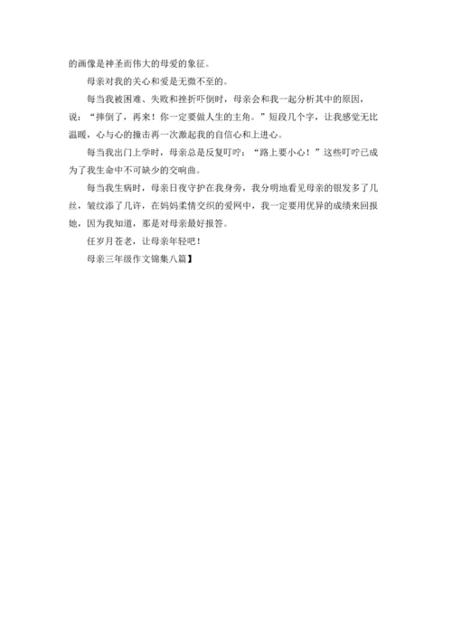 母亲三年级作文锦集八篇.docx