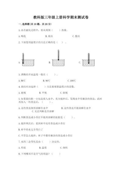 教科版三年级上册科学期末测试卷标准卷.docx