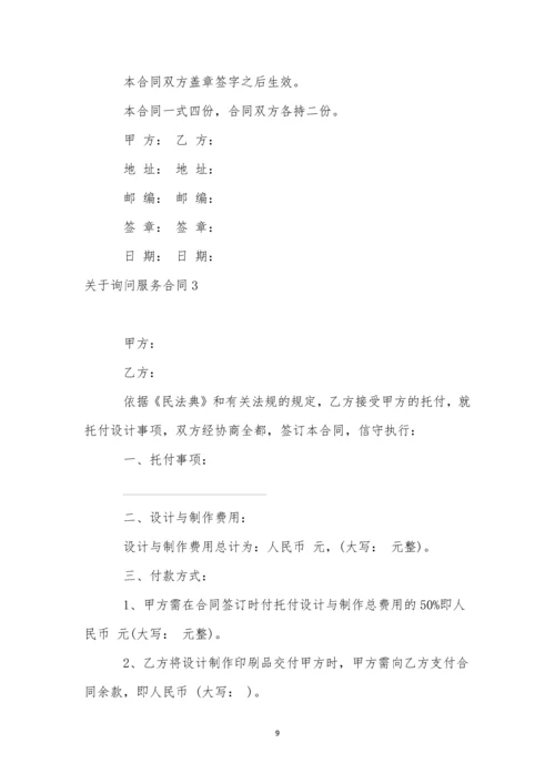 关于咨询服务合同.docx