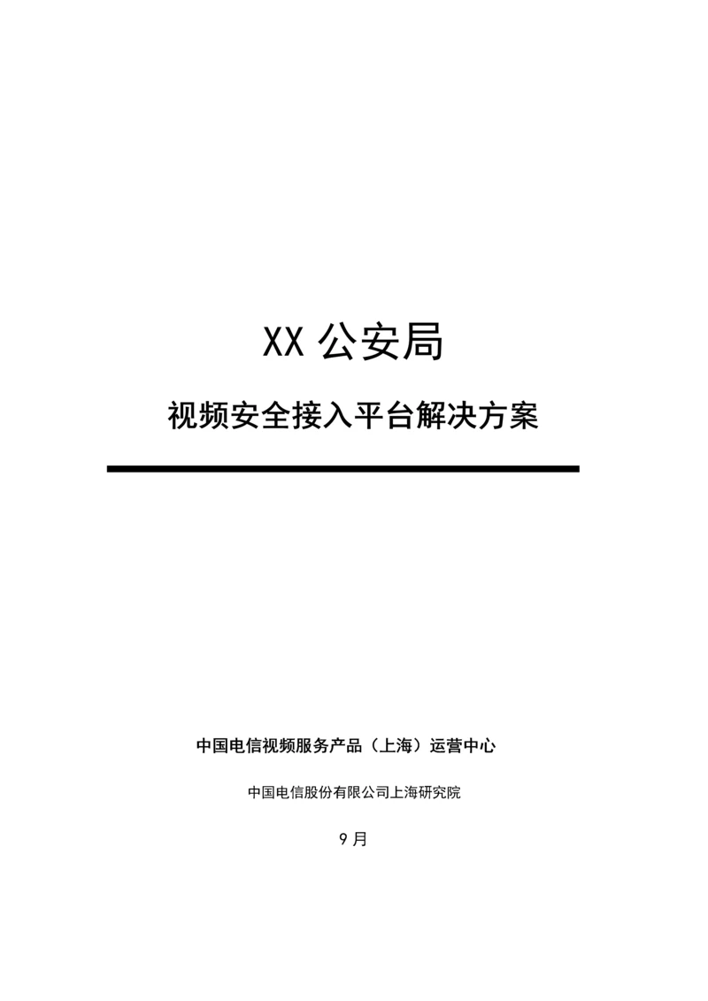 公安视频安全接入系统解决专题方案模板.docx