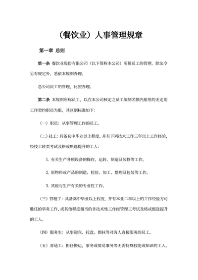 餐饮业人事管理规章制度