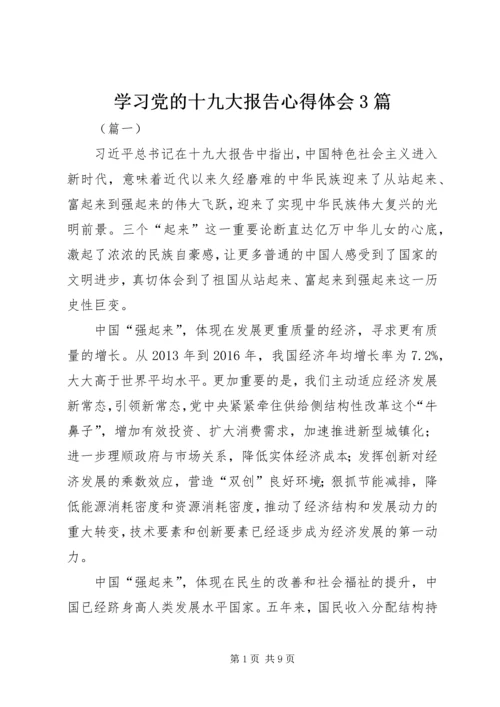 学习党的十九大报告心得体会3篇.docx