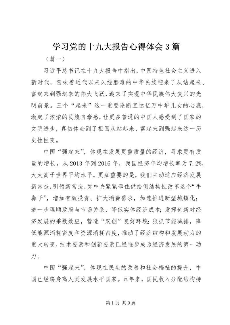 学习党的十九大报告心得体会3篇.docx