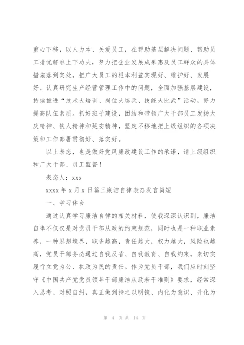 廉洁自律表态发言简短七篇.docx