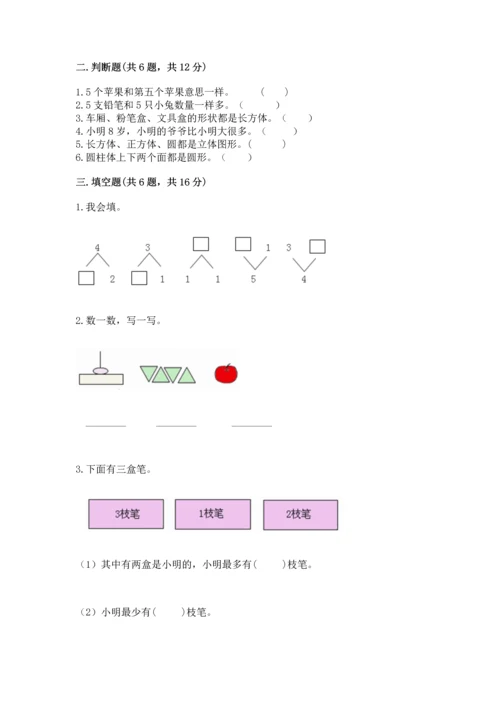 人教版一年级上册数学期中测试卷及答案【最新】.docx