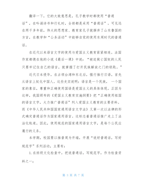 推普周国旗下讲话-开学第一课国旗下讲话.docx