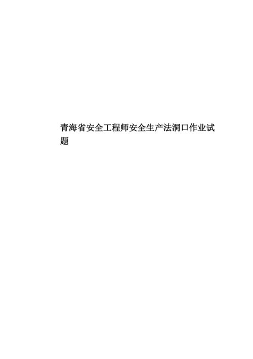青海省安全工程师安全生产法洞口作业试题.docx