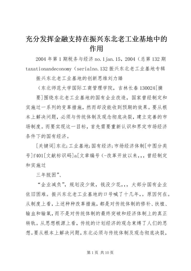 充分发挥金融支持在振兴东北老工业基地中的作用 (2).docx