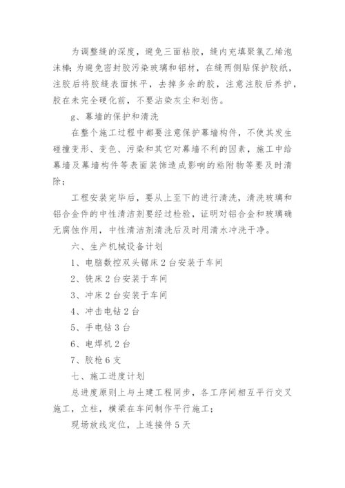 玻璃幕墙施工方案.docx