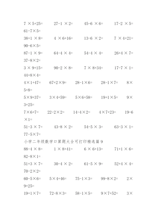 小学二年级数学口算题大全可打印.docx