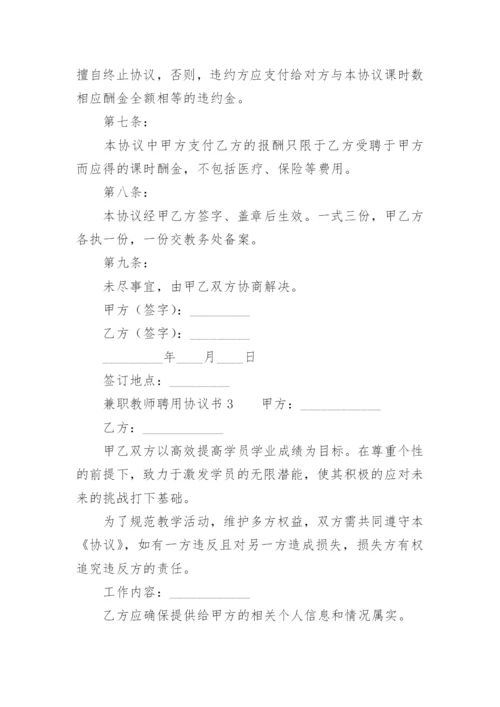 兼职教师聘用协议书.docx