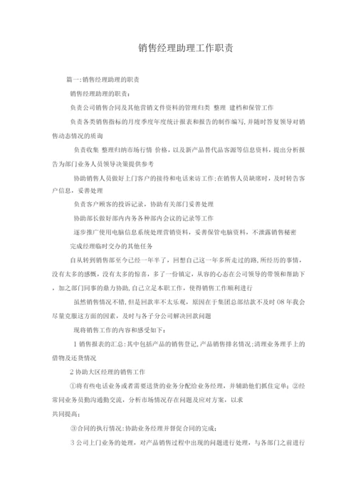 销售经理助理工作职责.docx