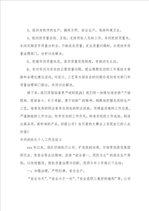 车间班组长个人工作总结