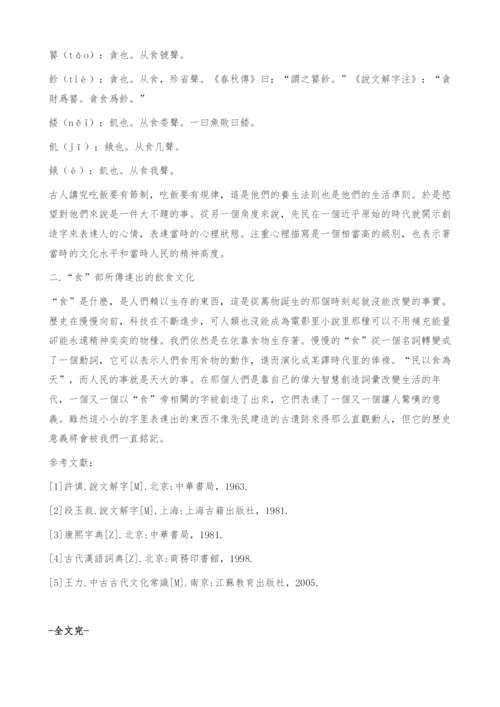 《说文解字》食部的文化阐释.docx