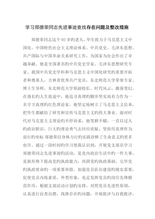 学习郑德荣同志先进事迹查找存在问题及整改措施.docx