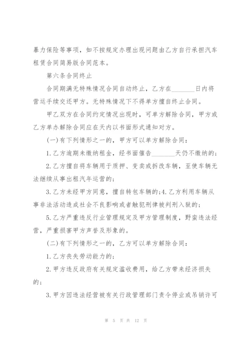 简单版运输车辆租赁合同范本.docx