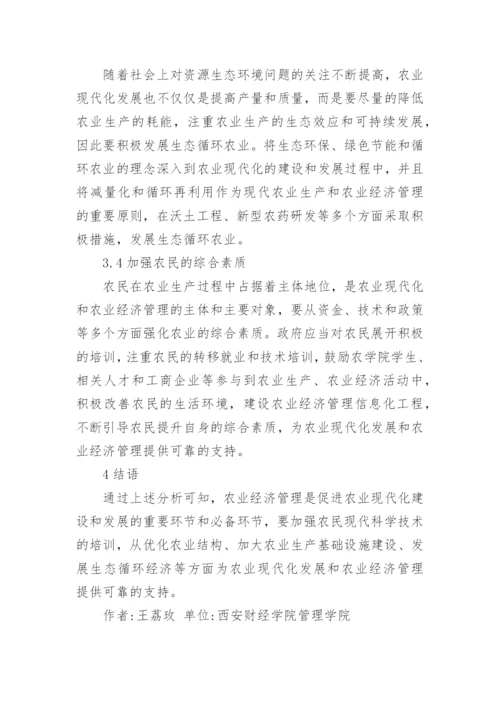 有关农业经济管理小论文.docx