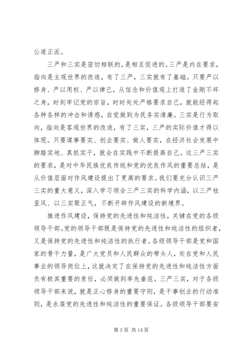 最新XX年党员三严三实学习材料.docx