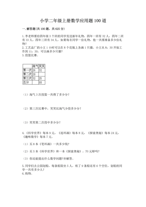 小学二年级上册数学应用题100道带答案（能力提升）.docx