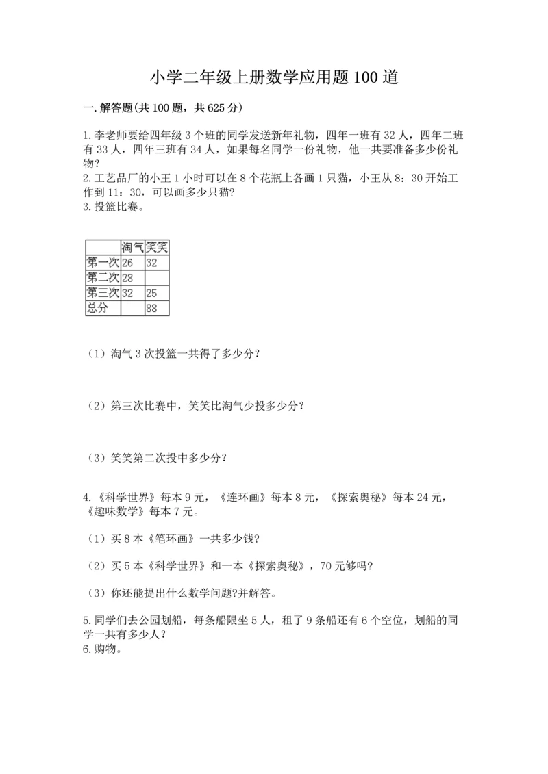 小学二年级上册数学应用题100道带答案（能力提升）.docx