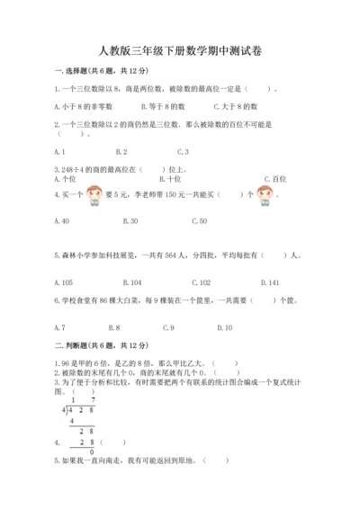 人教版三年级下册数学期中测试卷往年题考.docx